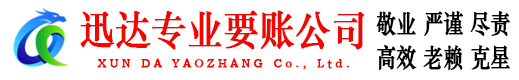 芦溪迅达要债公司